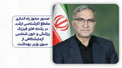 صدور مجوز راه اندازی مقطع کارشناسی ارشد در رشته‌های خون‌شناسی آزمایشگاهی و فیزیک‌پزشکی از سوی وزیر بهداشت